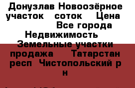 Донузлав Новоозёрное участок 5 соток  › Цена ­ 400 000 - Все города Недвижимость » Земельные участки продажа   . Татарстан респ.,Чистопольский р-н